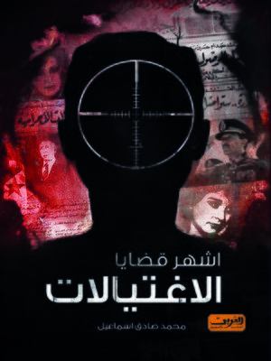 cover image of أشهر قضايا الاغتيالات